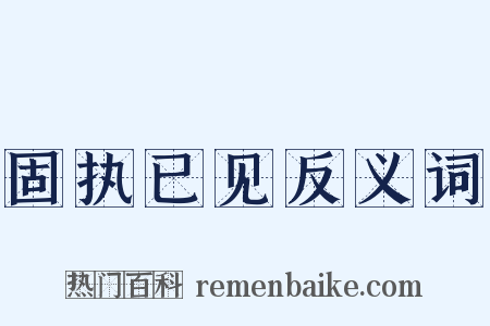 固执已见反义词是什么意思的图片